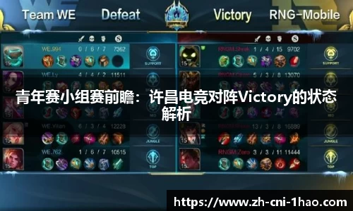 青年赛小组赛前瞻：许昌电竞对阵Victory的状态解析