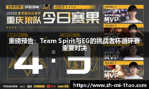 重磅预告：Team Spirit与EG的挑战者杯循环赛重要对决