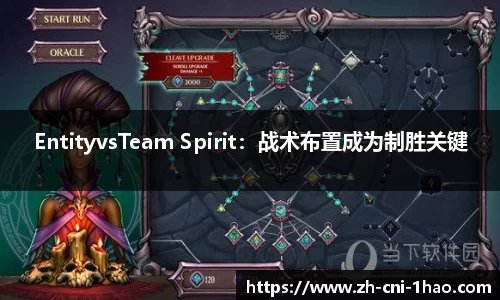 EntityvsTeam Spirit：战术布置成为制胜关键