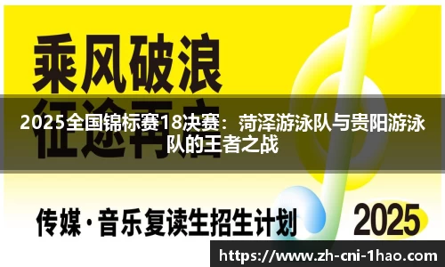 2025全国锦标赛18决赛：菏泽游泳队与贵阳游泳队的王者之战