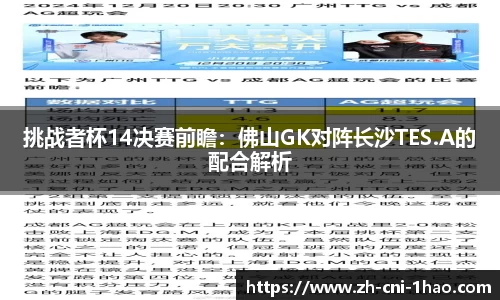 挑战者杯14决赛前瞻：佛山GK对阵长沙TES.A的配合解析