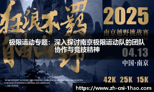 极限运动专题:深入探讨南京极限运动队的团队协作与竞技精神